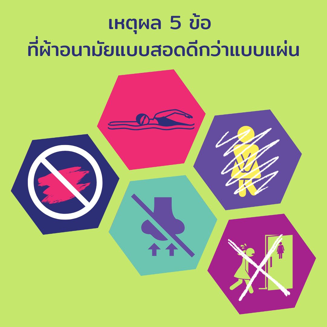 เหตุผล 5 ข้อที่ผ้าอนามัยแบบสอดดีกว่าแบบแผ่น