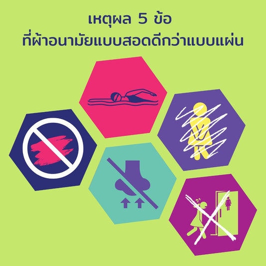 เหตุผล 5 ข้อที่ผ้าอนามัยแบบสอดดีกว่าแบบแผ่น